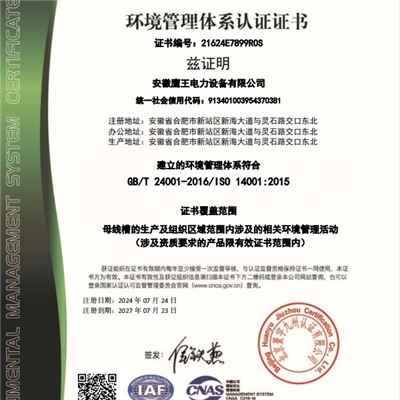 環(huán)境管理體系認(rèn)證證書(shū)（中文）