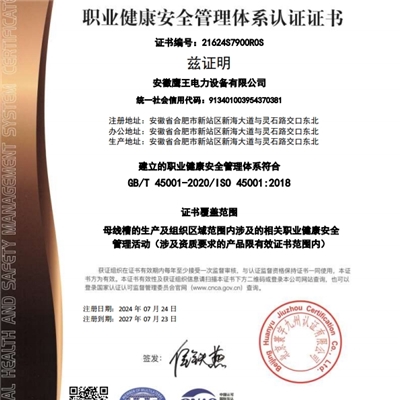 職業(yè)健康安全管理體系認(rèn)證證書(shū)（中文）